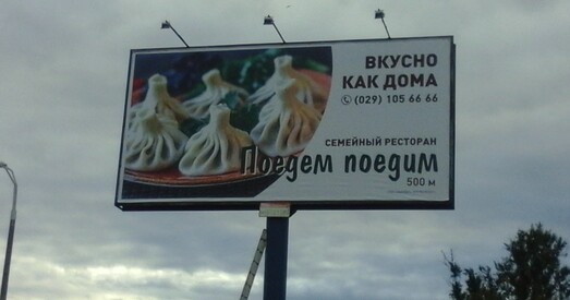 Мінкульт: «Рэклама «Поедем поедим», змешчаная ў Курапатах, незаконная»