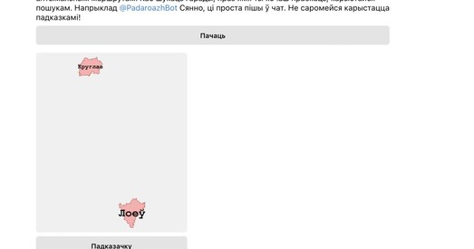 Падароаж -- бот у тэлеграме, каб вывучыць геаграфію Беларусі