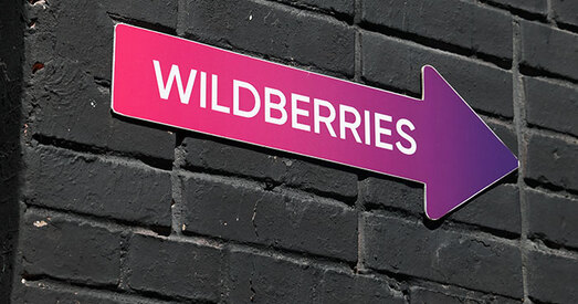 МАРГ падае ў суд на Wildberries з-за спагнання платы за вяртанне тавару