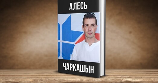 Пачаўся збор сродкаў на кнігу пра Алеся Чаркашына  