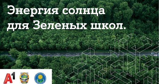 Вызначаны сем пераможцаў экалагічнага конкурсу «Энергія сонца для Зялёных школ»