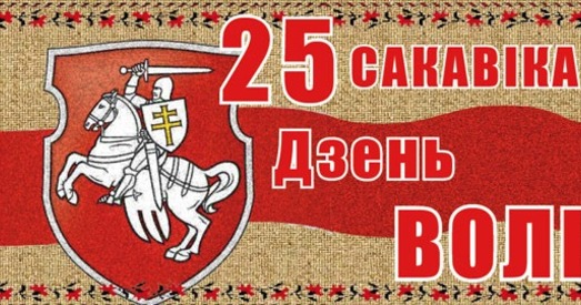 ГА БНФ «Адраджэнне» заклікае адзначаць Дзень Волі легальна