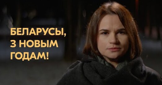 Святлана Ціханоўская анансавала навагодні зварот