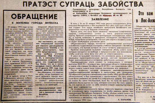 Заява бацькі загінулага студэнта Аляксандра Баранава тагачаснаму Генпракурору Беларусі Мікалаю Ігнатовічу і зварот да жыхароў Віцебска ад Рады дэмакратычных партый і рухаў горада ў сувязі з трагедыяй. Крыніца: газета "Выбар", Люты 1992 Заява бацькі загінулага студэнта Аляксандра Баранава тагачаснаму Генпракурору Беларусі Мікалаю Ігнатовічу і зварот да жыхароў Віцебска ад Рады дэмакратычных партый і рухаў горада ў сувязі з трагедыяй. Крыніца: газета "Выбар", Люты 1992