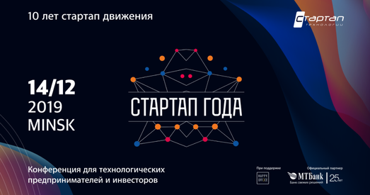 Старт канферэнцыі «Стартап года» ўжо заўтра!