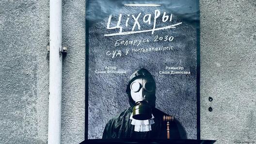 Афіша спектакля «Ціхары» ў Вільні Афіша спектакля «Ціхары» ў Вільні