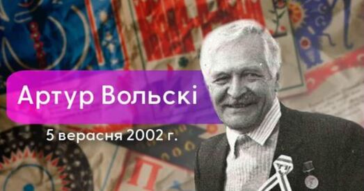 Артур Вольскі — чалавек, дзякуючы якому хваля нацыянальнага Адраджэння пратрымалася да 1994-га