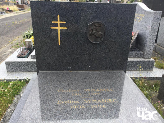 Могілкі Уладзіміра і Эвеліны Шыманцоў. Сартрувіль, 2023 год Могілкі Уладзіміра і Эвеліны Шыманцоў. Сартрувіль, 2023 год