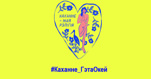 Месяц кахання — кампанія ў падтрымку ЛГБТКІ-людзей
