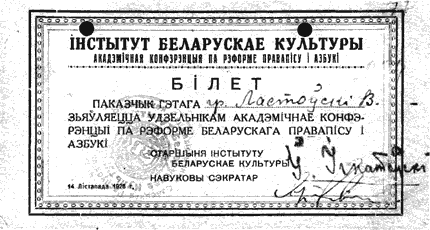 Білет удзельніка акадэмічнай канферэнцыі Ластоўскага Білет удзельніка акадэмічнай канферэнцыі Ластоўскага