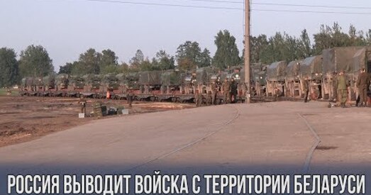 СМІ паведамляюць пра вывад расійскіх войск з Беларусі