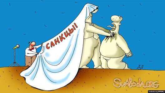 «Санкцыі». Карыкатура «Радыё Свабода» «Санкцыі». Карыкатура «Радыё Свабода»
