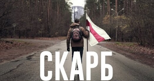 Скарб, які належыць кожнаму беларусу!