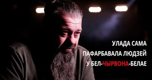 Аляксандр Памідораў: «Улада сама пафарбавала людзей у бел-чырвона-белае. Іх пафарбавалі крывёй» (відэа)