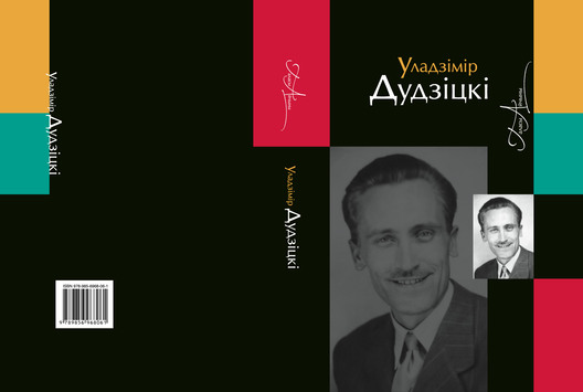 Вокладка мінскага выдання твораў Уладзіміра Дудзіцкага (“Лімарыус”, 2010) Вокладка мінскага выдання твораў Уладзіміра Дудзіцкага (“Лімарыус”, 2010)