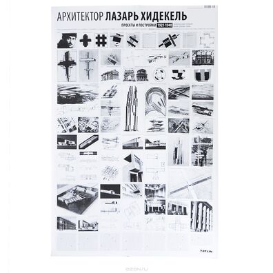 elena_ovsyannikova__archilog_no12._arhitektor_lazar_hidekel._19041986._plakat.jpeg elena_ovsyannikova__archilog_no12._arhitektor_lazar_hidekel._19041986._plakat.jpeg
