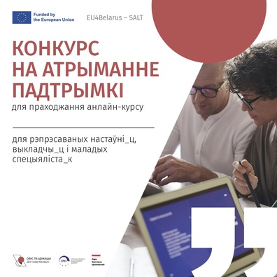 eu4belarus_salt_konkurs_zajavak_na_atrymanne_finansavaj_padtrymki_dlja_prahodzannja_anlajn_kursu_abo_zdaczu_miznarodnaha_ekzamenu.jpg eu4belarus_salt_konkurs_zajavak_na_atrymanne_finansavaj_padtrymki_dlja_prahodzannja_anlajn_kursu_abo_zdaczu_miznarodnaha_ekzamenu.jpg