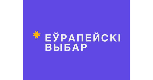 Фракцыя “Еўрапейскі выбар” у КР: Сканцэнтравацца на захаванні легітымнасці Ціханоўскай