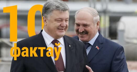 Малавядомыя факты пра дачыненні Лукашэнкі і Парашэнкі