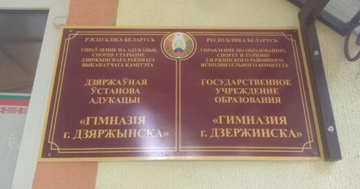 Дырэктар беларускамоўнай гімназіі атрымала вымову за рускамоўныя класы