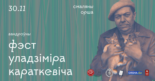 Арганізатары дзякуюць сям’і фотамастака Валянціна Ждановіча за дазвол выкарыстоўваць у анонсах падзеі знакаміты здымак «Уладзімір Караткевіч з кацянятамі». Арганізатары дзякуюць сям’і фотамастака Валянціна Ждановіча за дазвол выкарыстоўваць у анонсах падзеі знакаміты здымак «Уладзімір Караткевіч з кацянятамі».
