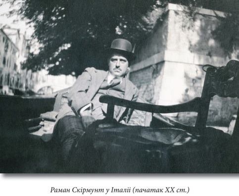 Раман Скірмунт у Італіі (фатаграфія з кнігі А. Смалянчука «Грамадзянін вольнага краю») Раман Скірмунт у Італіі (фатаграфія з кнігі А. Смалянчука «Грамадзянін вольнага краю»)