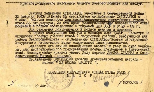 Фрагмент награднога ліста на Судаплатава часоў вайны Фрагмент награднога ліста на Судаплатава часоў вайны