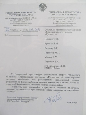 Адказ з Генпракуратуры на запыт грамадзянаў Адказ з Генпракуратуры на запыт грамадзянаў