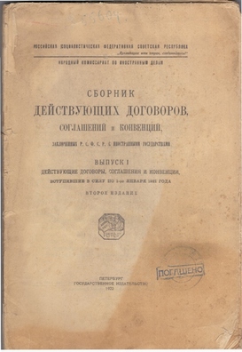 Зборнік дамоў РСФСР з замежнымі дзяржавамі, 1922 г. Зборнік дамоў РСФСР з замежнымі дзяржавамі, 1922 г.