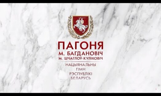 Нацыянальны гімн Рэспублікі Беларусь «Пагоня»