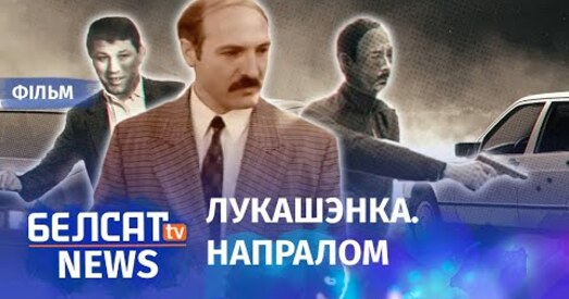 «Лукашэнка. Напралом»: Новы фільм «Белсату» пра першыя гады кіравання прэзідэнта