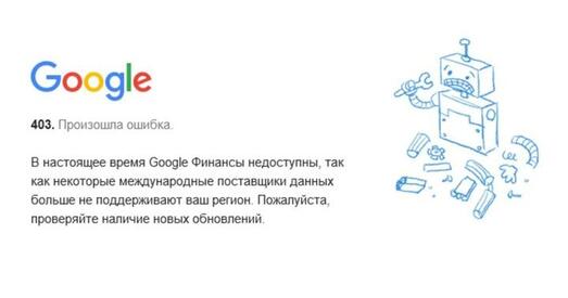 У Беларусі перастаў працаваць сэрвіс «Google Фінансы». Назаўсёды?