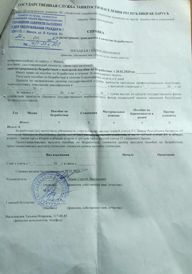 Даведка аб беспрацоўі Галіны Лагацкай Даведка аб беспрацоўі Галіны Лагацкай