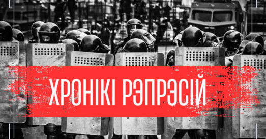 Палітычны пераслед у Беларусі: хронікі за 17.11.2023