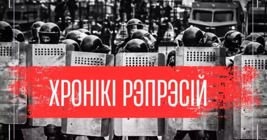 Рэпрэсіі ў Беларусі: Галоўнае за 14 сакавіка