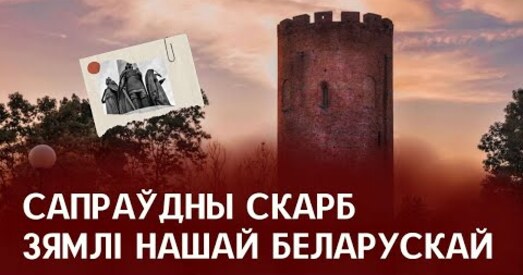 Вандроўкі з "Новым Часам": Камянец і Белая вежа