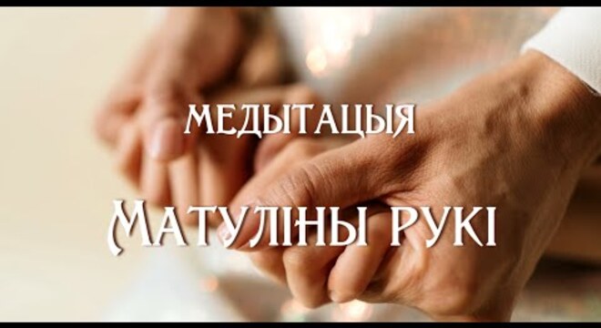 Матуліны рукі: медытацыя для атрымання дапамогі, абуджэння і натхнення