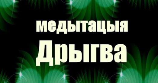 Медытацыя па-беларуску: "Дрыгва"