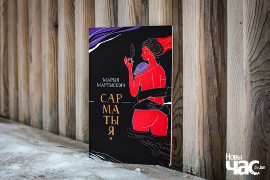 Паэма Марыі Мартысевіч «Сарматыя» была прызнаная «Кнігай года-2018». Фота: К. Б. Паэма Марыі Мартысевіч «Сарматыя» была прызнаная «Кнігай года-2018». Фота: К. Б.