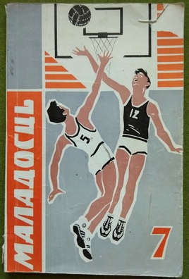 Вокладка 7-га нумара «Маладосці» з «Мёртвым не баліць». Вокладка 7-га нумара «Маладосці» з «Мёртвым не баліць».