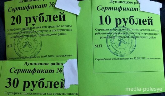 Такія «сертыфікаты» выдаюць работнікам Лунінецкага райпо Такія «сертыфікаты» выдаюць работнікам Лунінецкага райпо