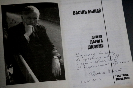 Дарчы аўтограф Рыгору Барадуліну Дарчы аўтограф Рыгору Барадуліну