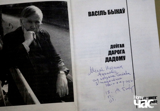 Адзін з апошніх аўтографаў Васіля Быкава Адзін з апошніх аўтографаў Васіля Быкава
