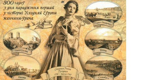 Першая доктарка ва Усходняй Еўропе — беларуска.