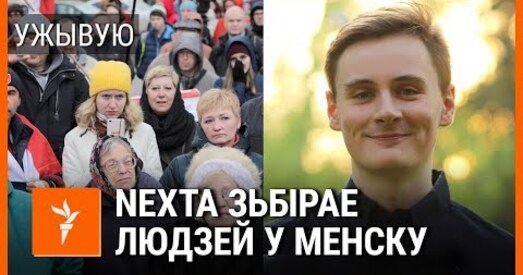 На акцыю блогера Nexta прыйшло больш за тысячу чалавек (стрым)