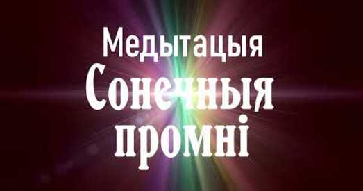 Сонечныя промні: медытацыя на паляпшэнне фізічнага стану, у дапамогу арганізму