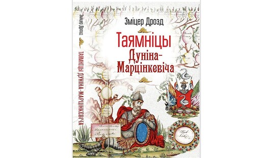 Таямніцы Дуніна-Марцінкевіча / Зміцер Дрозд. — Вільня: Беларускі дакументацыйны цэнтр, 2018. 572 с. Таямніцы Дуніна-Марцінкевіча / Зміцер Дрозд. — Вільня: Беларускі дакументацыйны цэнтр, 2018. 572 с.