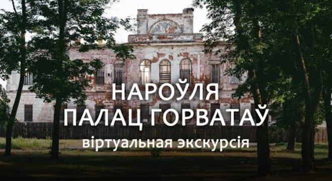 Таемная зала, прывіды і каштоўныя артэфакты. Віртуальная экскурсія па Нараўлянскім палацы з Андрусём Горватам