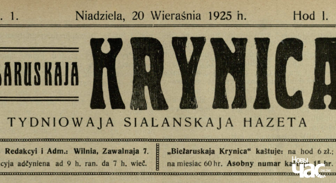 Аб чым пісала беларуская газета «Беларуская Крыніца» у 1925 годзе Пасьля арышту рэдактара газэта аднавіла выхад праз месяц: на двары быў 1925 год