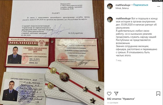 Рапарт аб звальненні Мацвея Купрэйчыка. Фота: сацыяльныя сеткі Рапарт аб звальненні Мацвея Купрэйчыка. Фота: сацыяльныя сеткі